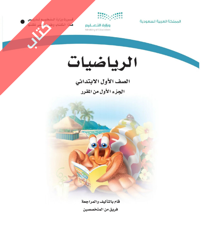 كتاب الرياضيات اول ابتدائي الفصل الاول