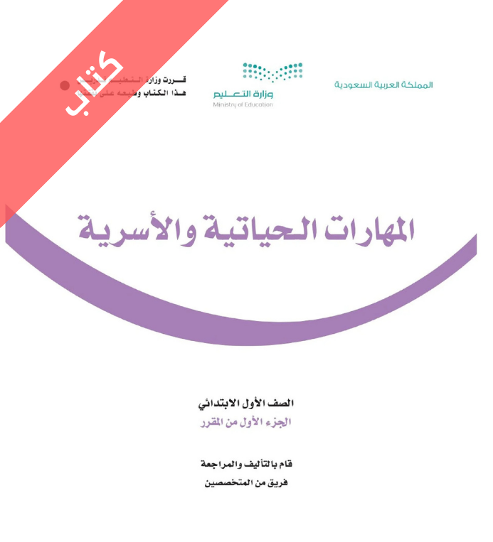 كتاب المهارات الحياتية والأسرية اول ابتدائي الفصل الاول