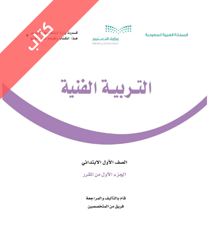 كتاب التربية الفنية اول ابتدائي الفصل الاول