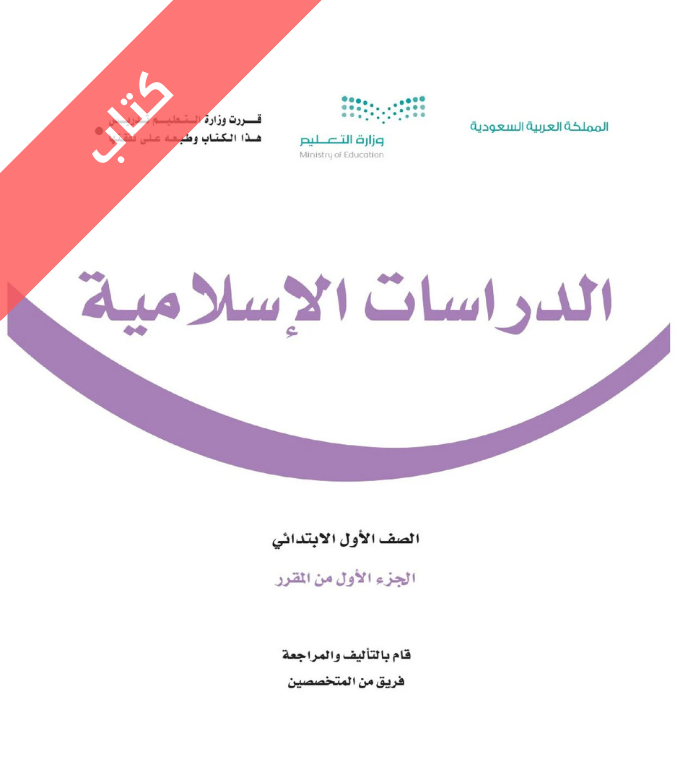 كتاب الدراسات الاسلامية اول ابتدائي الفصل الاول