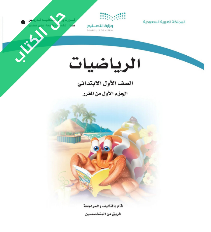 حل كتاب الرياضيات اول ابتدائي الفصل الاول
