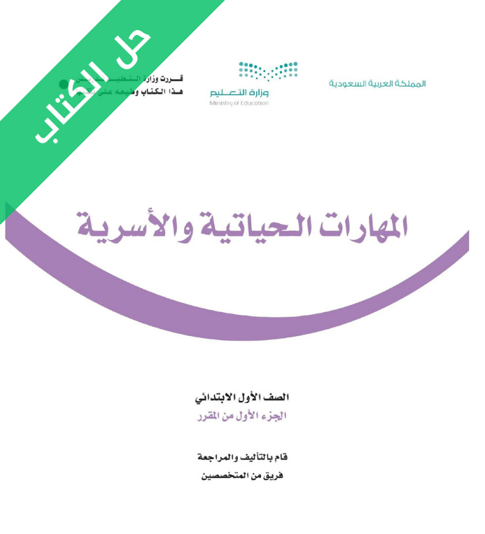 حل كتاب المهارات الحياتية والأسرية اول ابتدائي الفصل الاول