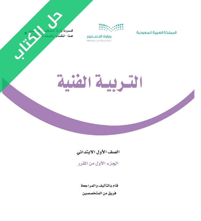حل كتاب التربية الفنية اول ابتدائي الفصل الاول