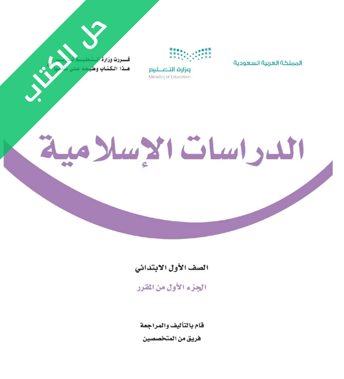 حل كتاب الدراسات الاسلامية اول ابتدائي الفصل الاول