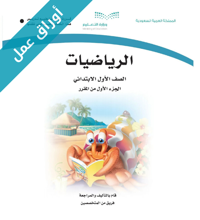 أوراق عمل الرياضيات اول ابتدائي الفصل الاول