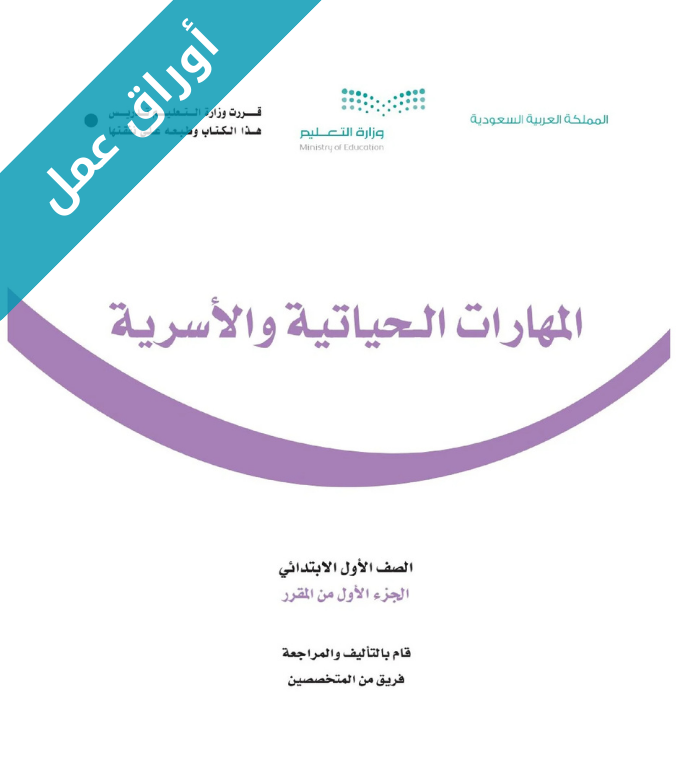 اوراق عمل المهارات الحياتية والأسرية اول ابتدائي الفصل الاول