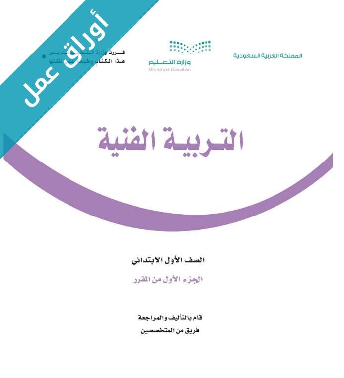 أوراق عمل التربية الفنية اول ابتدائي الفصل الاول