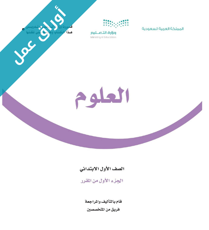 اوراق عمل مادة العلوم اول ابتدائي الفصل الاول