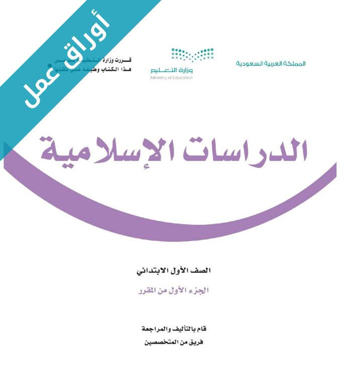 أوراق عمل الدراسات الاسلامية اول ابتدائي الفصل الاول