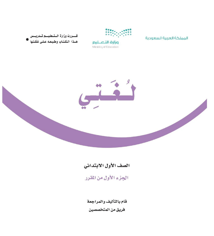 مادة لغتي اول ابتدائي الفصل الاول