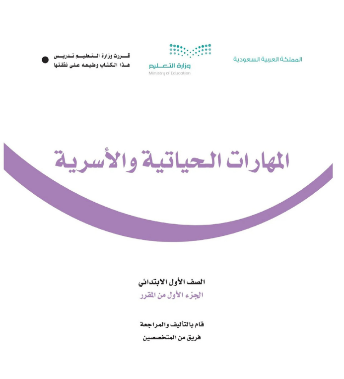 مادة المهارات الحياتية والأسرية اول ابتدائي الفصل الاول