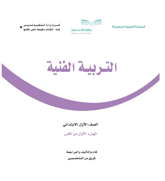 مادة التربية الفنية اول ابتدائي الفصل الاول
