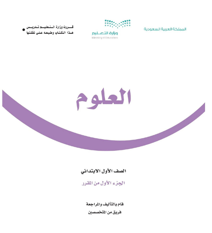 مادة العلوم اول ابتدائي الفصل الاول