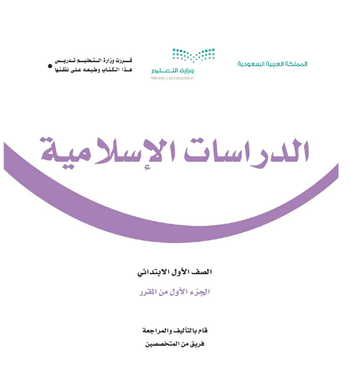مادة الدراسات الاسلامية اول ابتدائي الفصل الاول