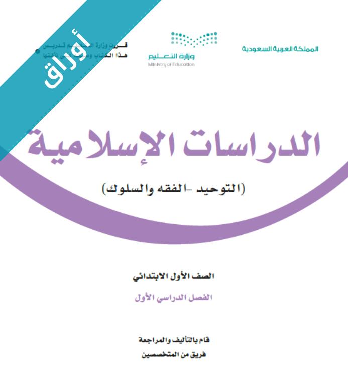 أوراق عمل الدراسات الاسلامية اول ابتدائي الفصل الاول