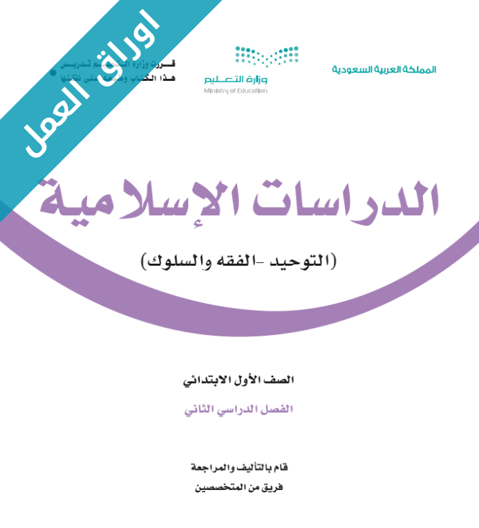أوراق عمل مادة الدراسات الاسلامية اول ابتدائي الفصل الثاني