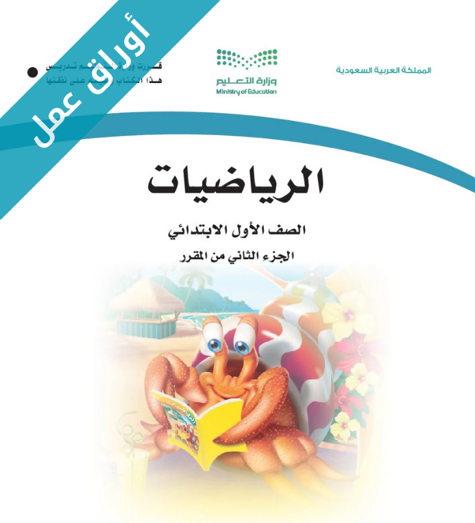 اوراق عمل مادة الرياضيات أول ابتدائي الفصل الثاني