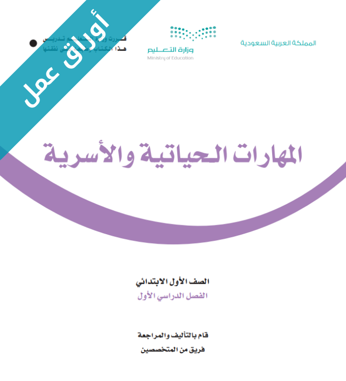 اوراق عمل المهارات الحياتية والأسرية اول ابتدائي الفصل الاول