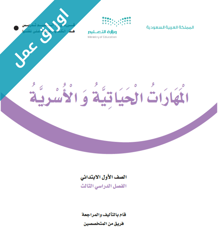 اوراق عمل المهارات الحياتية والاسرية اول ابتدائي الفصل الثالث