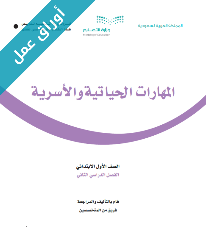 اوراق عمل المهارات الحياتية والاسرية اول ابتدائي الفصل الثاني