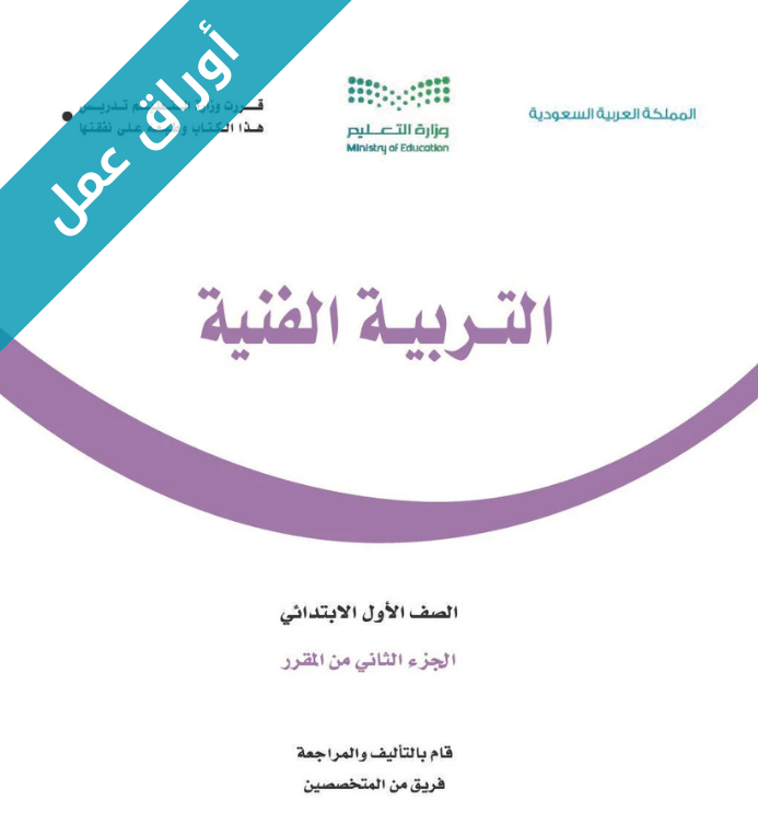 اوراق عمل مادة التربية الفنية اول ابتدائي الفصل الثاني