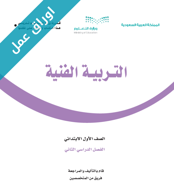 اوراق عمل مادة التربية الفنية اول ابتدائي الفصل الثاني