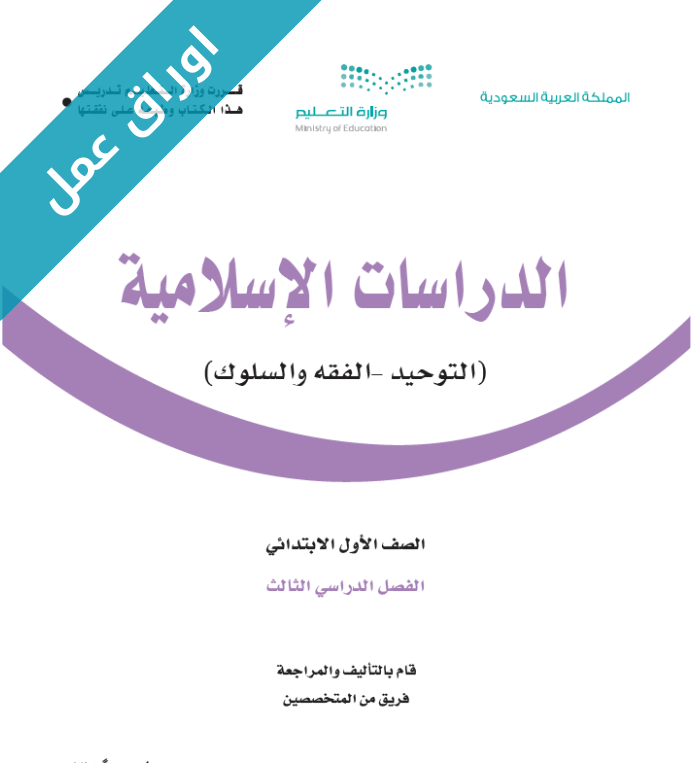 اوراق عمل مادة الدراسات الاسلامية اول ابتدائي الفصل الثالث