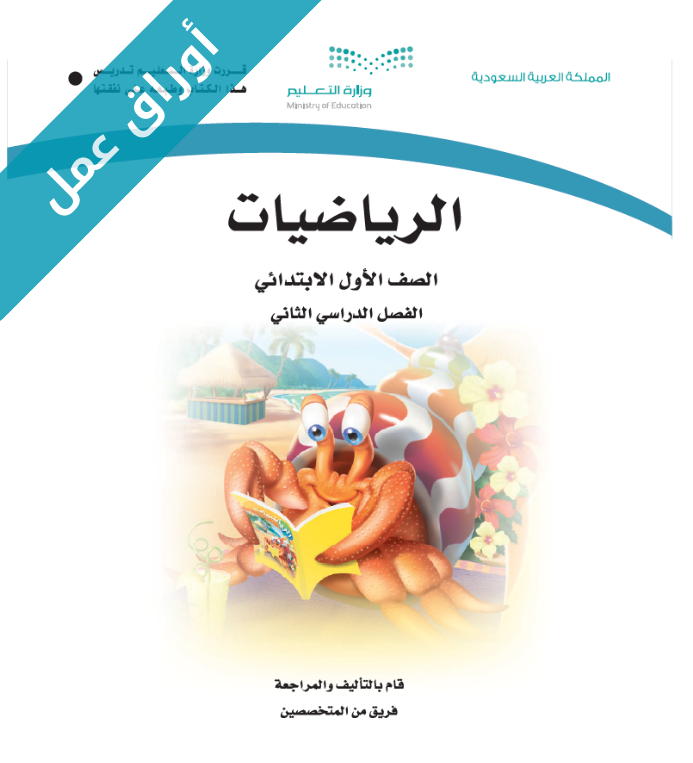 اوراق عمل مادة الرياضيات أول ابتدائي الفصل الثاني