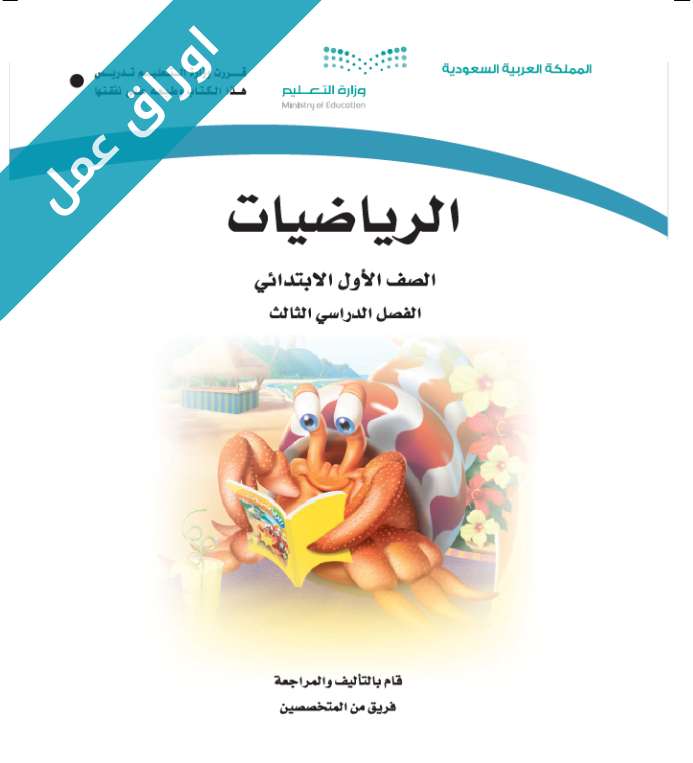 اوراق عمل مادة الرياضيات اول ابتدائي الفصل الثالث