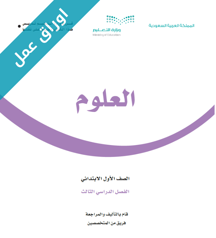 اوراق عمل مادة العلوم اول ابتدائي الفصل الثالث