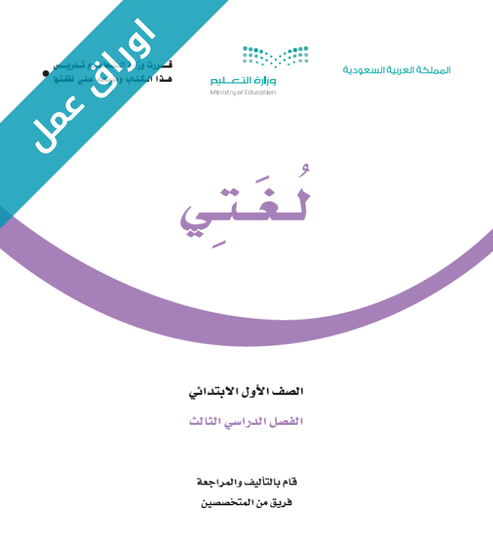 اوراق عمل مادة لغتي اول ابتدائي الفصل الثالث