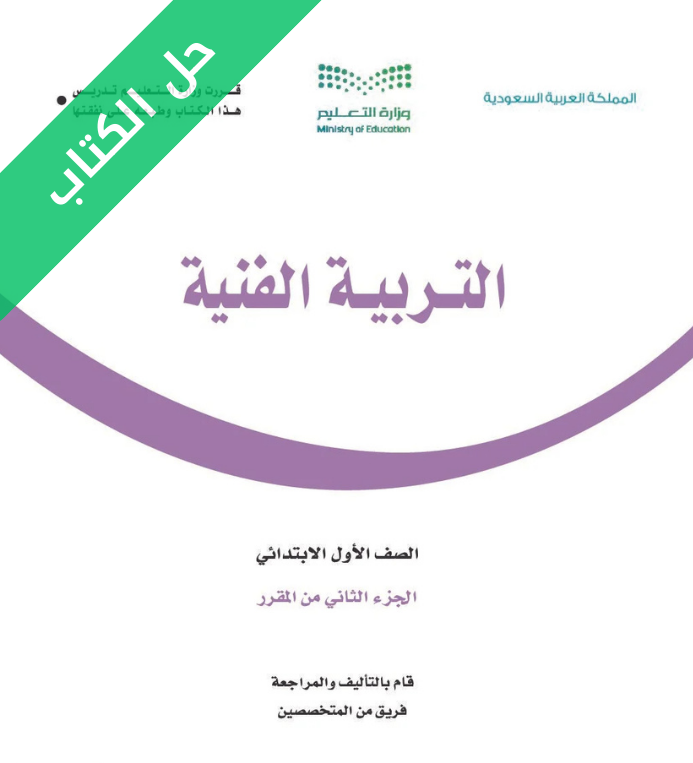 حل كتاب التربية الفنية اول ابتدائي الفصل الثاني