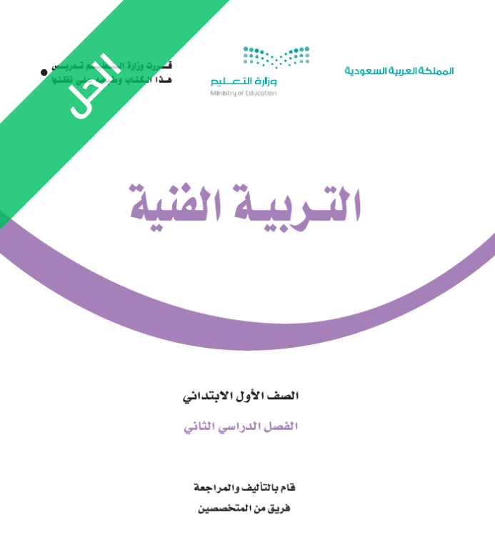 حل كتاب التربية الفنية اول ابتدائي الفصل الثاني