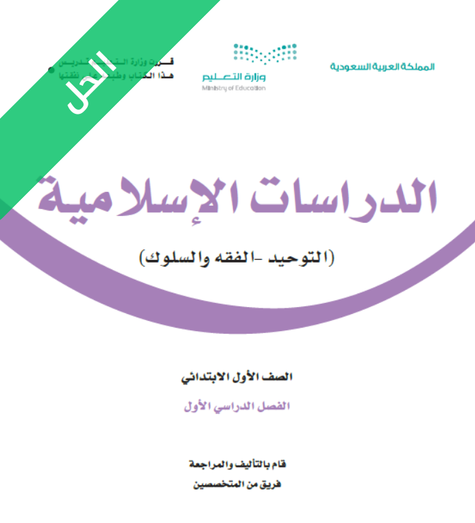حل كتاب الدراسات الاسلامية اول ابتدائي الفصل الاول