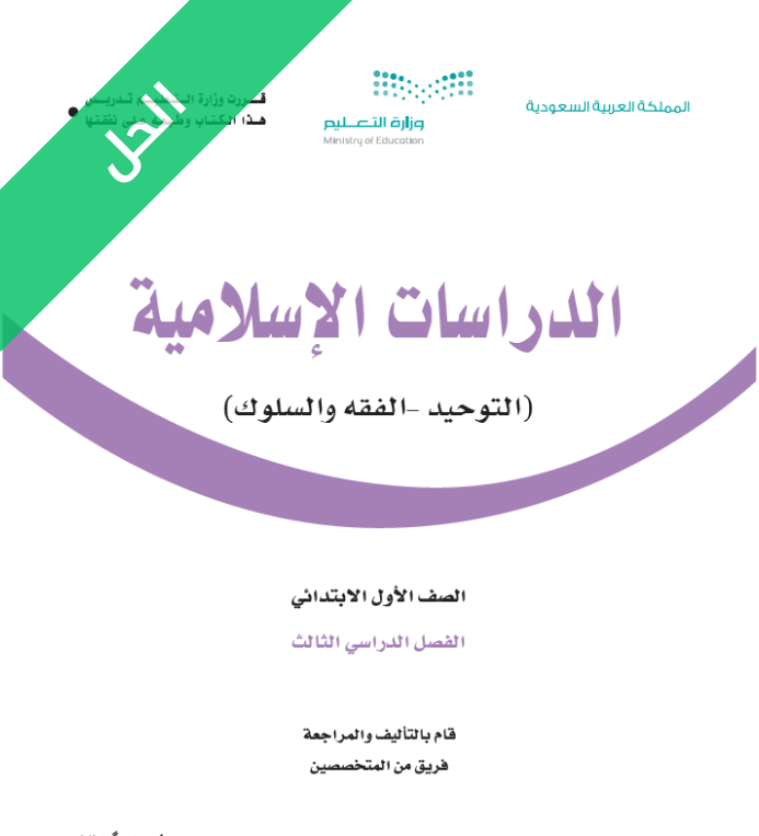 حل كتاب الدراسات الاسلامية اول ابتدائي الفصل الثالث