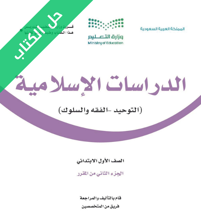 حل الدراسات الاسلامية اول ابتدائي الفصل الثاني