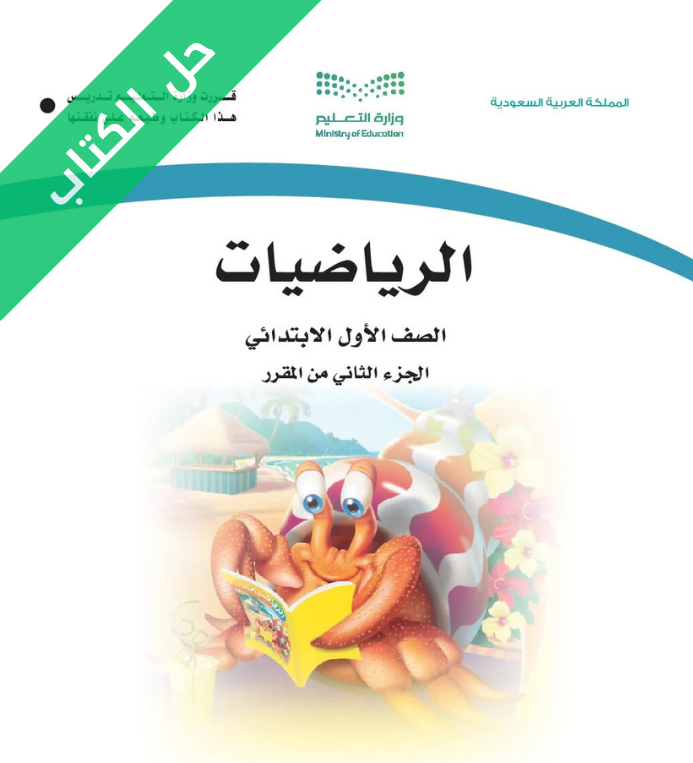 حل كتاب الرياضيات أول ابتدائي الفصل الثاني