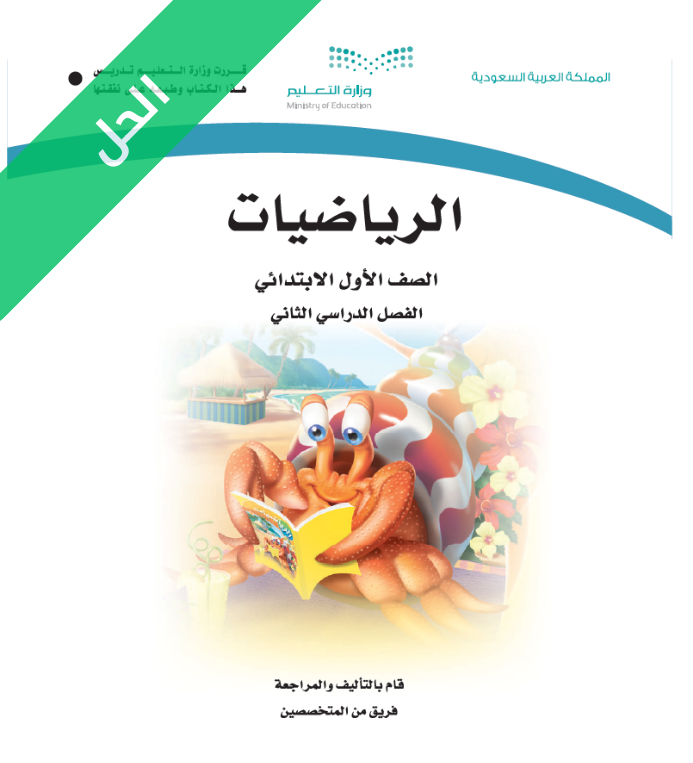 حل كتاب الرياضيات أول ابتدائي الفصل الثاني