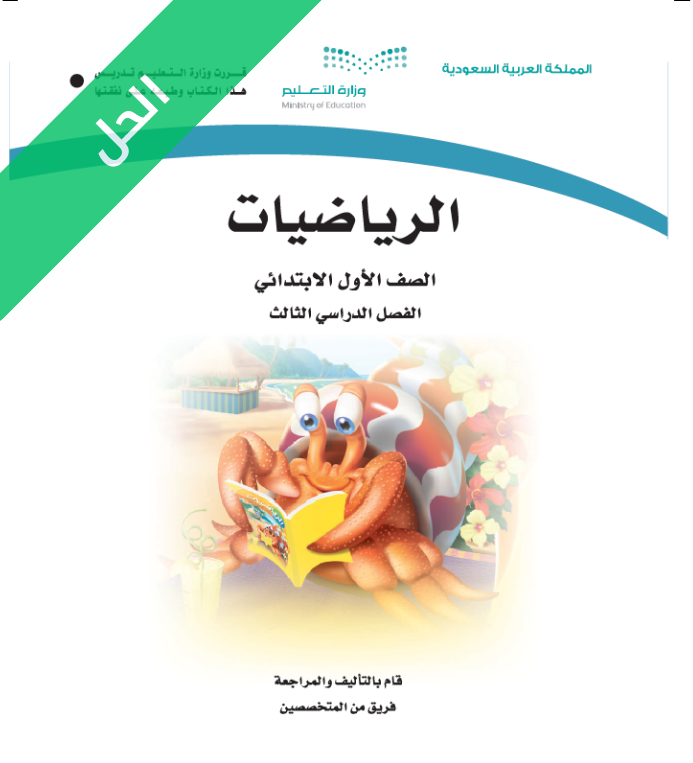 حل كتاب الرياضيات اول ابتدائي الفصل الثالث