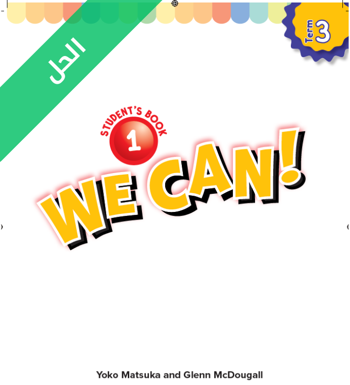 حل كتاب الطالب انجليزي اول ابتدائي الفصل الثالث