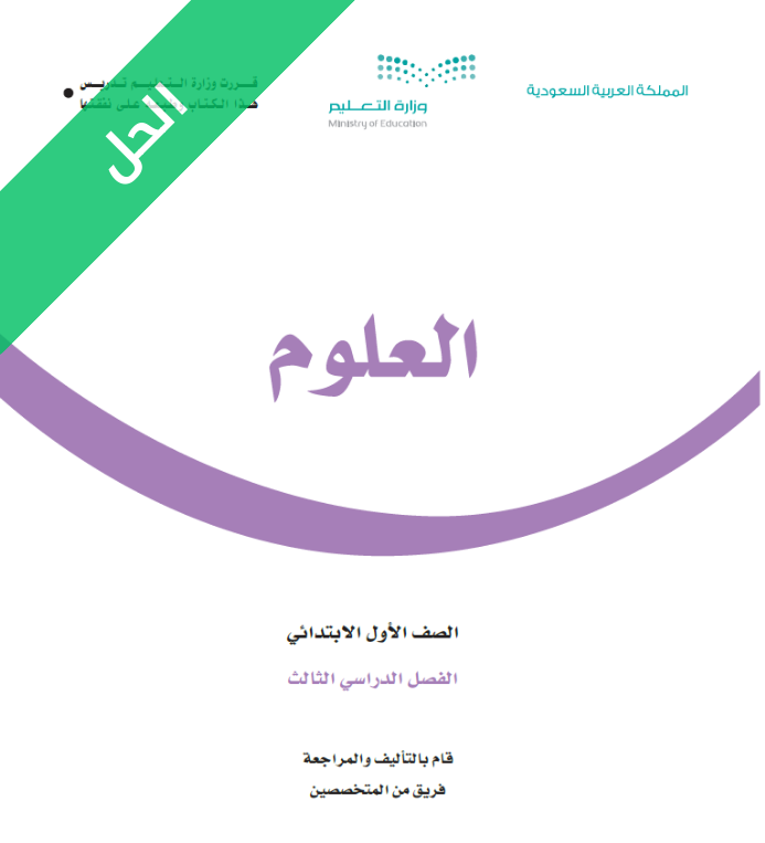 حل كتاب العلوم اول ابتدائي الفصل الثالث