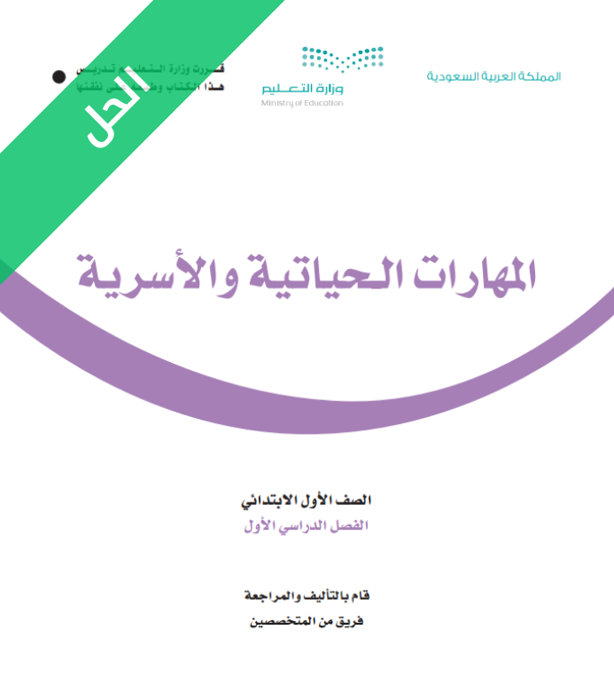 حل كتاب المهارات الحياتية والأسرية اول ابتدائي الفصل الاول