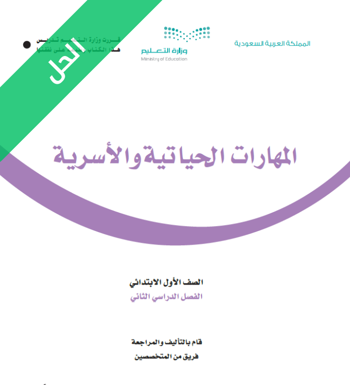 حل كتاب المهارات الحياتية والاسرية اول ابتدائي الفصل الثاني