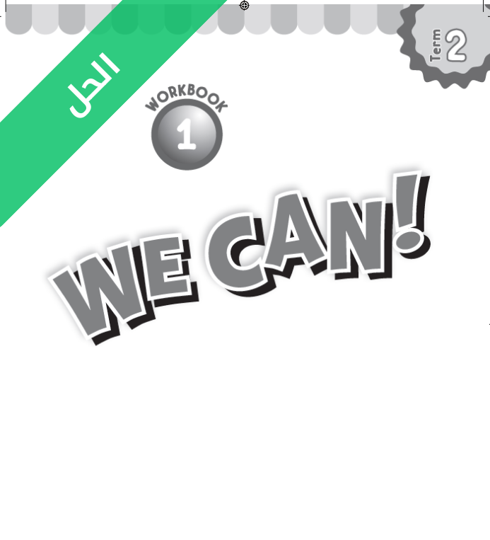 حل كتاب النشاط انجليزي اول ابتدائي الفصل الثاني