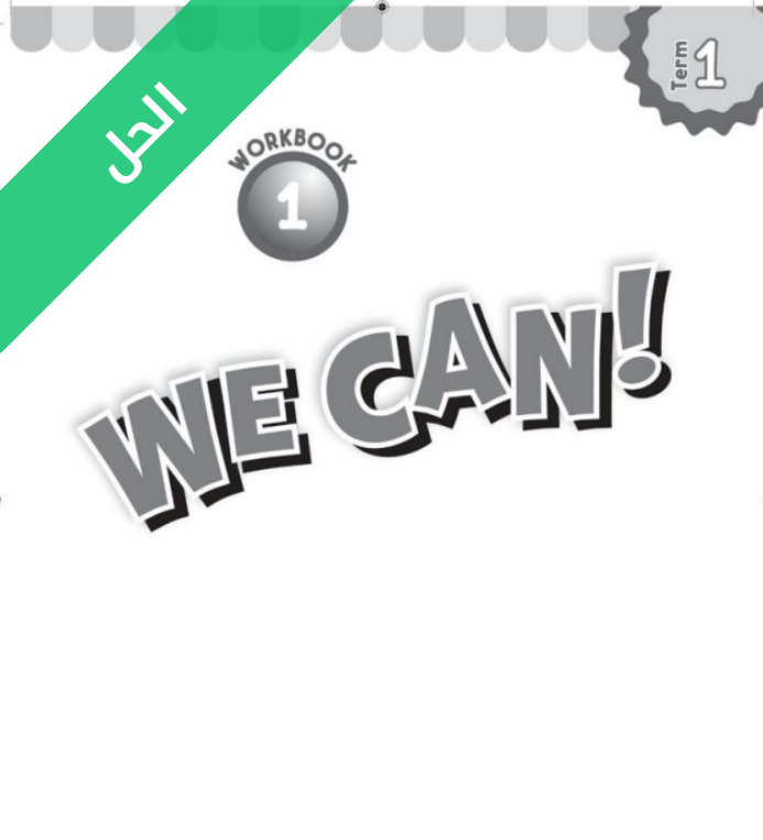 حل كتاب النشاط انجليزي للصف أول ابتدائي الفصل الدراسي الأول