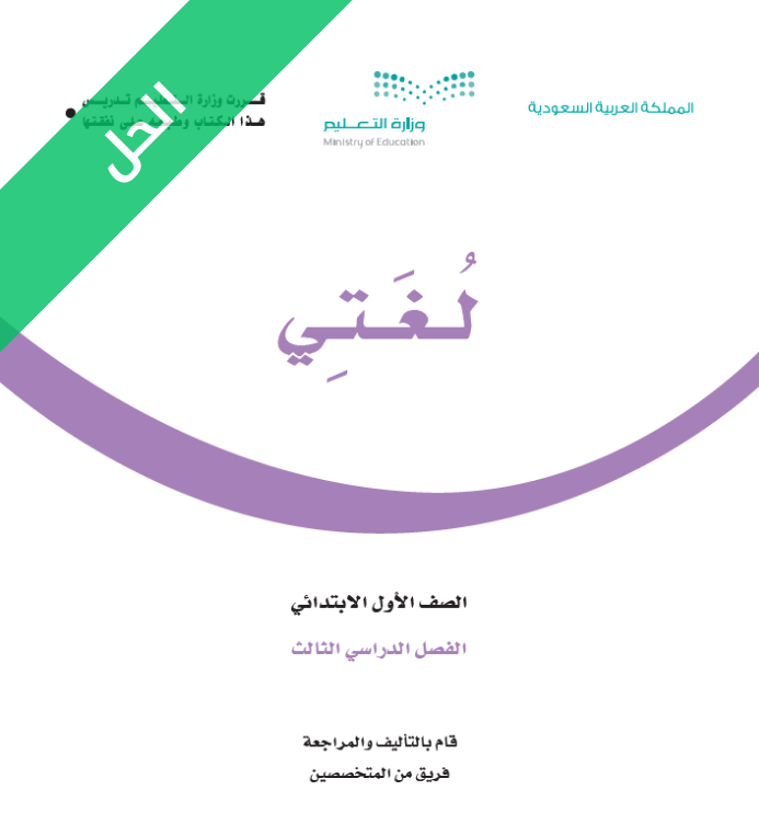 حل كتاب لغتي اول ابتدائي الفصل الثالث