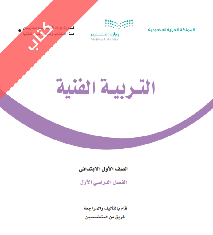 كتاب التربية الفنية اول ابتدائي الفصل الاول