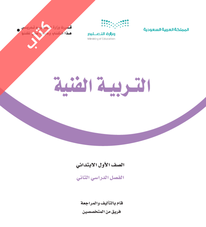 كتاب التربية الفنية اول ابتدائي الفصل الثاني