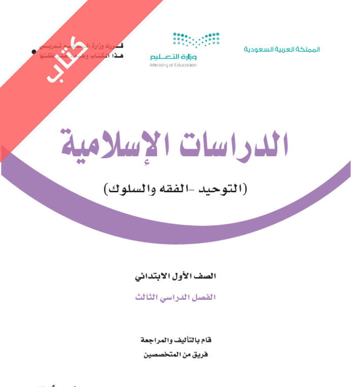 كتاب الدراسات الاسلامية اول ابتدائي الفصل الثالث