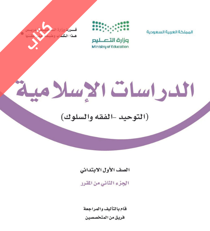 كتاب الدراسات الاسلامية اول ابتدائي الفصل الثاني
